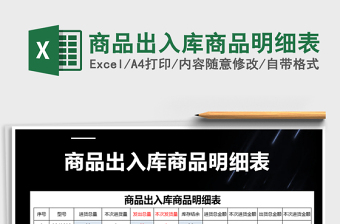 2021年商品出入庫(kù)商品明細(xì)表