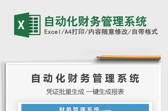 2021年自動化財務(wù)管理系統(tǒng)