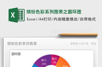 2021年繽紛色彩系列圖表之圓環圖