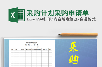 2021年采購計(jì)劃采購申請(qǐng)單