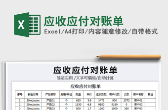 2022应收应付对账单表格