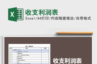 2021年收支利潤表免費下載