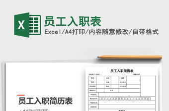 2021年員工入職表