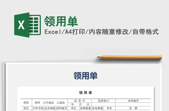 2021年領(lǐng)用單