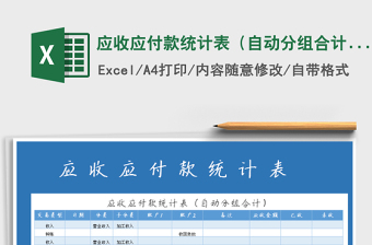 2021年應(yīng)收應(yīng)付款統(tǒng)計(jì)表（自動(dòng)分組合計(jì)）