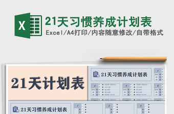 2021年21天習(xí)慣養(yǎng)成計劃表