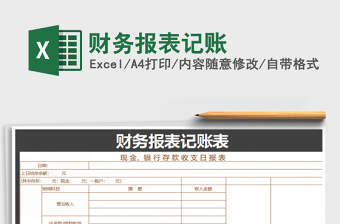2021年財(cái)務(wù)報(bào)表記賬
