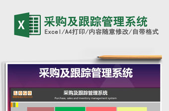 2021年采購及跟蹤管理系統