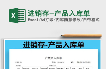2021年進(jìn)銷存-產(chǎn)品入庫單
