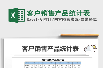 2021年客戶銷售產品統(tǒng)計表