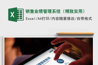 2021年銷售業績管理系統（精致實用）