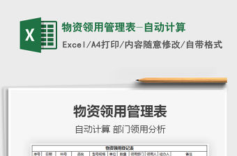 2021年物資領用管理表-自動計算