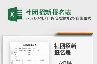 2021年社團招新報名表