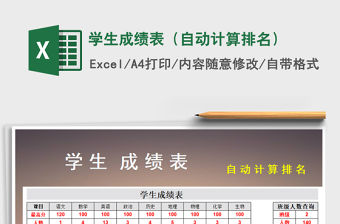 2021年學(xué)生成績(jī)表（自動(dòng)計(jì)算排名）