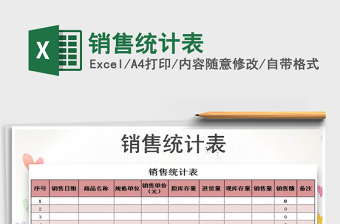 2021年銷售統(tǒng)計表