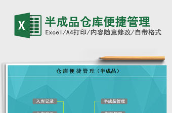 2021年半成品倉庫便捷管理