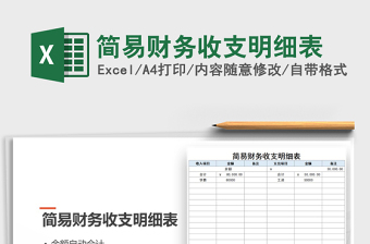 2021年簡(jiǎn)易財(cái)務(wù)收支明細(xì)表