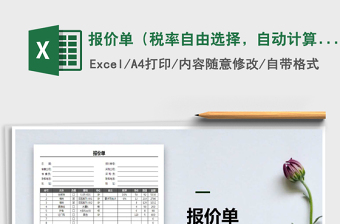 2021年報價單（稅率自由選擇，自動計算）