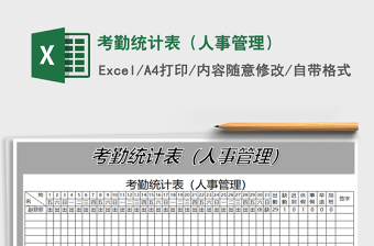 2021年考勤統(tǒng)計表（人事管理）