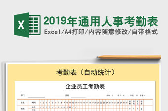2021年2019年通用人事考勤表