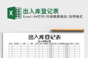2021年出入庫登記表
