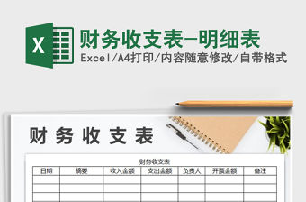 2021年財務收支表-明細表
