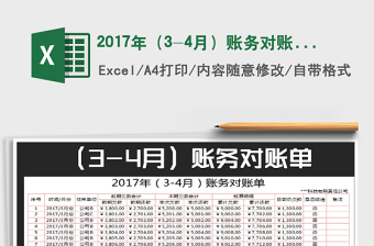 2021年2017年（3-4月）賬務(wù)對賬單