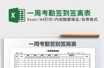 2021年一周考勤簽到簽離表