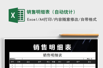 2021年銷(xiāo)售明細(xì)表（自動(dòng)統(tǒng)計(jì)）