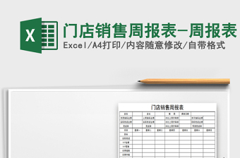 2021年門店銷售周報(bào)表-周報(bào)表