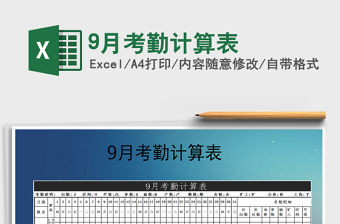 2021年9月考勤計算表免費下載