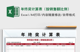 2021年年終獎計算表（按銷售額比例）
