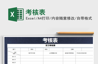 2021年考核表 2021年考核表