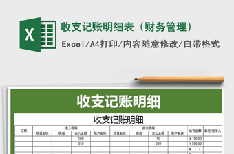 2021年收支記賬明細表（財務(wù)管理）