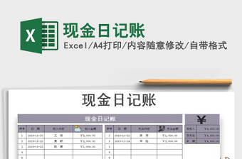 2021年現(xiàn)金日記賬