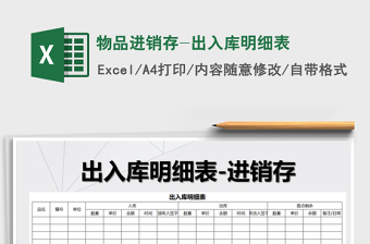 2021年物品進(jìn)銷存-出入庫(kù)明細(xì)表