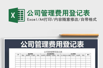 2021年公司管理費用登記表