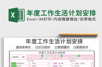 2021年年度工作生活計劃安排