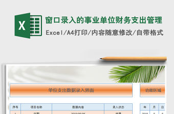 2021年窗口錄入的事業單位財務支出管理免費下載