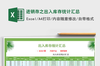 2021年進銷存之出入庫存統計匯總