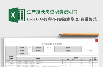 2021年生產(chǎn)拉長崗位職責(zé)說明書