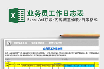 2021年業(yè)務(wù)員工作日志表