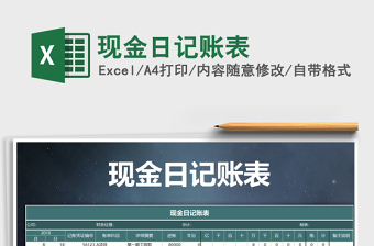 2021年現(xiàn)金日記賬表免費(fèi)下載