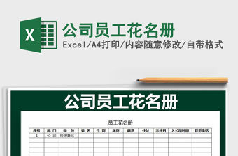 2021年公司員工花名冊