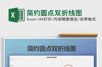 2021年簡約圓點(diǎn)雙折線圖