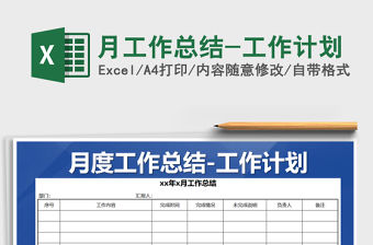 2021年月工作總結(jié)-工作計(jì)劃
