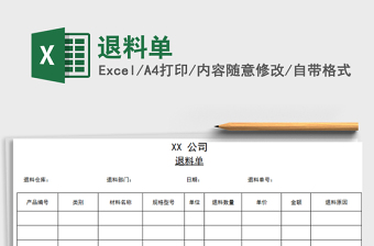 2021年退料單