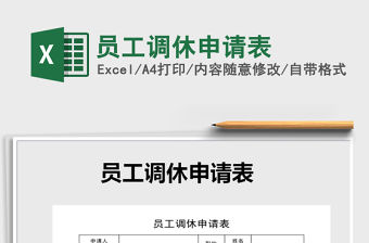 2021年員工調(diào)休申請(qǐng)表
