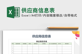 2021年供應(yīng)商信息表