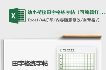 2021年幼小衔接田字格练字帖（可编辑打印）